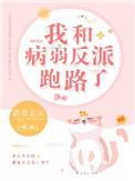《我和病弱反派跑路了》