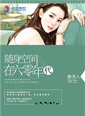 《随身空间在六零年代》