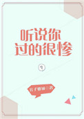 听说你过的很惨小说