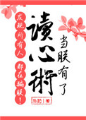 《当朕有了读心术发现所有人都在骗朕！》