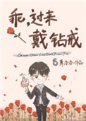 《乖，过来戴钻戒》