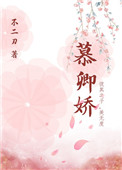 《慕卿娇》