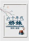 《六十年代娇妹》