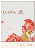 《热吻玫瑰》
