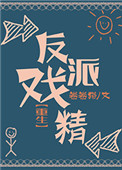 《反派戏精[重生]》