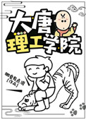 《大唐理工学院》