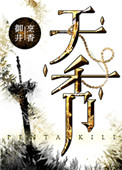 《天秀》