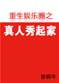 《重生娱乐圈之真人秀起家》