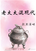 《老太太混现代[古穿今]》