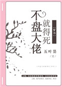 《不盘大佬就得死[穿书]》