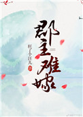 《郡主难嫁》