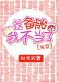 《这备胎我不当了[快穿]》