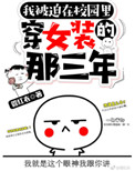 《被迫在校园穿女装的那三年》