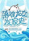 落难龙女发家史图片