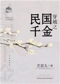 《穿越之民国千金》