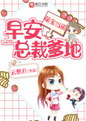 《萌宝当道：早安，总裁爹地！》