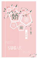 娇妻很甜小说