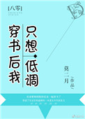 《穿书后我只想低调[八零]》