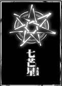 《七芒星》