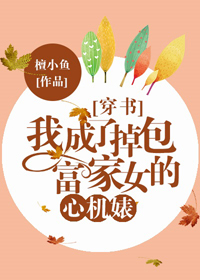 《我成了掉包富家女的恶毒女配[穿书]》