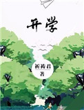 《开学》