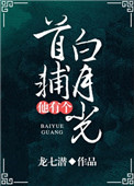《首辅他有个白月光》