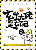 《玄学大佬是女配[穿书]》