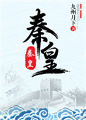 《秦皇》