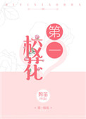 第一校花小说