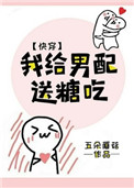 《我给男配送糖吃(快穿)》