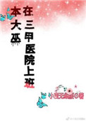 本大巫在三甲医院上班图片