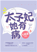 《太子妃她有病》
