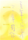 五年高考三年打你小说