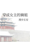 《穿成女主的嫡姐》