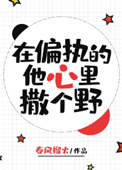 《在偏执的他心里撒个野》