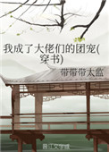 《我成了大佬们的团宠(穿书)》