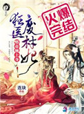 《狂医废材妃》