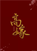 《高嫁（作者：林叙然）》