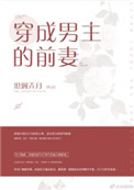 《穿成男主的前妻》