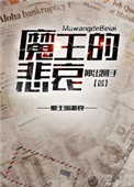 （西幻）魔王的悲哀图片