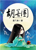 《胡善围》