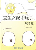 《重生女配不玩了》