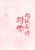 对你难以自持小说