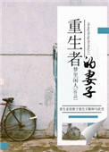 《重生者的妻子》
