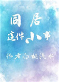 同居这件小事小说