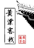 《黄粱客栈》