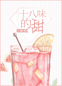 十八味的甜小说