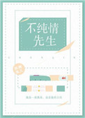 《假纯情（不纯情先生）》