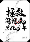 《拯救阁楼的黑化少年[穿书]》