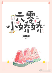 《六零小娇娇》